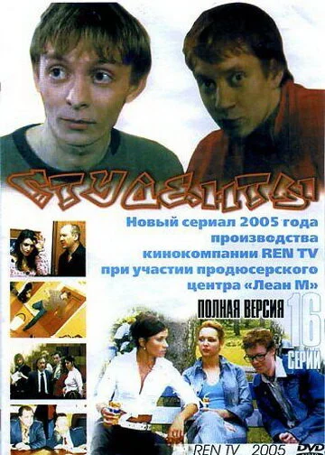 Студенты - постер сериала